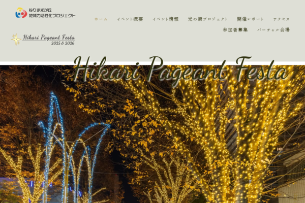 ねりま光が丘Hikari Pageant Festa 2025&26
